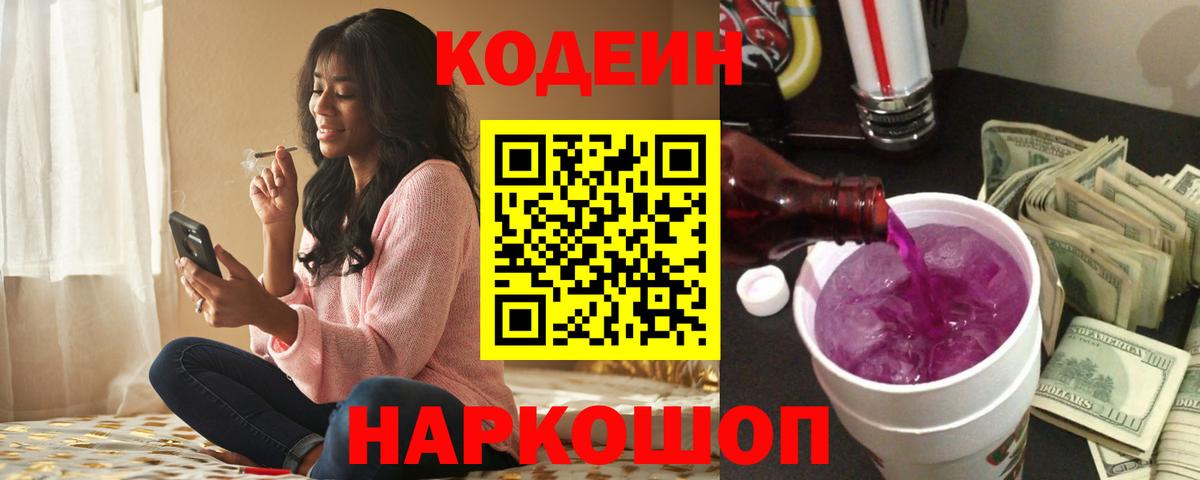 Кодеин Purple Drank  Вход с VPN  Иркутск 